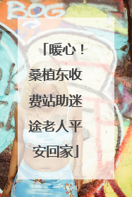 暖心！桑植东收费站助迷途老人平安回家