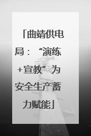 曲靖供电局：“演练+宣教”为安全生产蓄力赋能