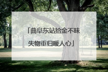 曲阜东站拾金不昧 失物重归暖人心