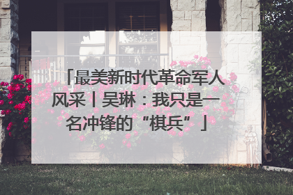 最美新时代革命军人风采丨吴琳：我只是一名冲锋的“棋兵”