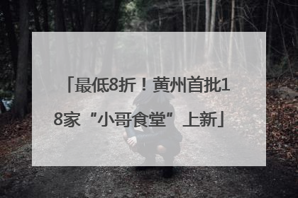 最低8折！黄州首批18家“小哥食堂”上新