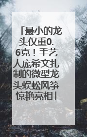 最小的龙头仅重0.6克！手艺人庞希文扎制的微型龙头蜈蚣风筝惊艳亮相
