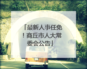 最新人事任免！商丘市人大常委会公告