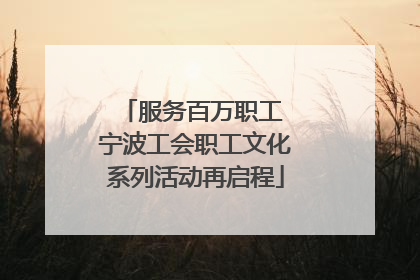 服务百万职工 宁波工会职工文化系列活动再启程