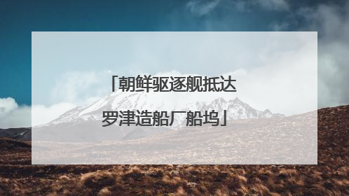 朝鲜驱逐舰抵达罗津造船厂船坞