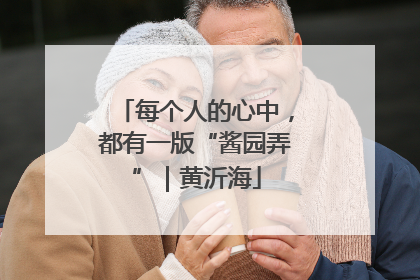每个人的心中，都有一版“酱园弄”｜黄沂海