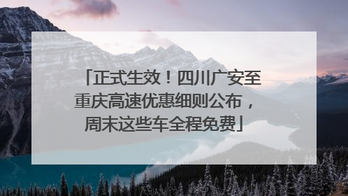 正式生效！四川广安至重庆高速优惠细则公布，周末这些车全程免费