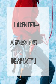 此时的巨人恐蚁吓得腿都软了