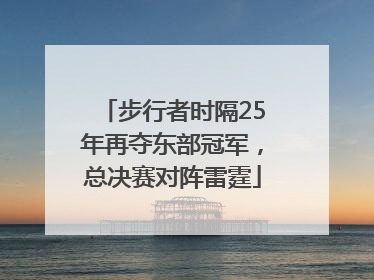 步行者时隔25年再夺东部冠军，总决赛对阵雷霆