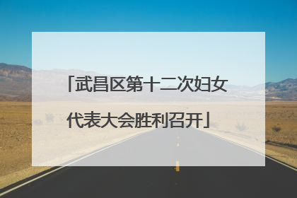 武昌区第十二次妇女代表大会胜利召开