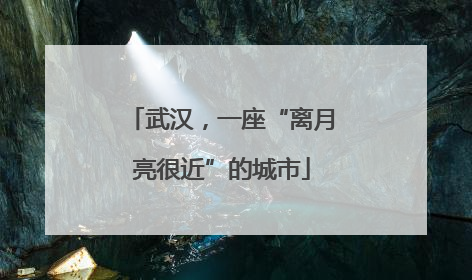 武汉，一座“离月亮很近”的城市