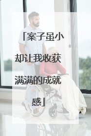 案子虽小却让我收获满满的成就感