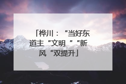桦川：“当好东道主“文明““新风“双提升