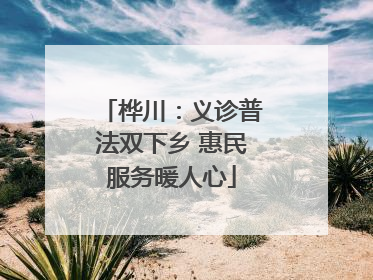桦川：义诊普法双下乡 惠民服务暖人心