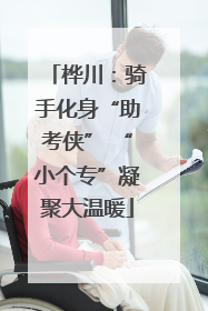桦川：骑手化身“助考侠” “小个专”凝聚大温暖