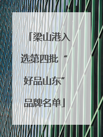 梁山港入选第四批“好品山东”品牌名单
