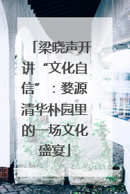 梁晓声开讲“文化自信”：婺源清华朴园里的一场文化盛宴