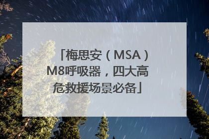梅思安（MSA）M8呼吸器，四大高危救援场景必备