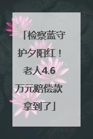 检察蓝守护夕阳红！老人4.6万元赔偿款拿到了