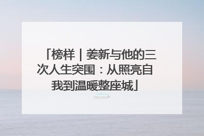 榜样｜姜新与他的三次人生突围：从照亮自我到温暖整座城