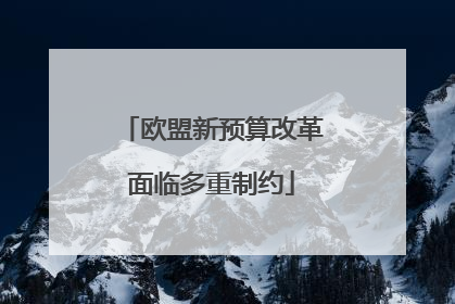 欧盟新预算改革面临多重制约