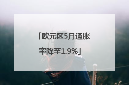 欧元区5月通胀率降至1.9%
