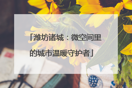 潍坊诸城：微空间里的城市温暖守护者
