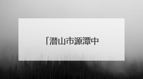 潜山市源潭中心小学举行庆“六一”表彰大会暨文艺汇演