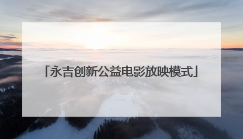 永吉创新公益电影放映模式
