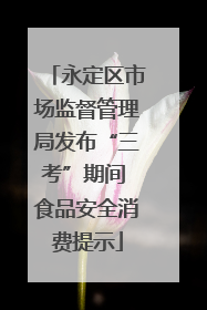 永定区市场监督管理局发布“三考”期间 食品安全消费提示