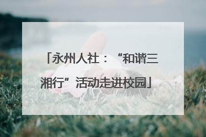 永州人社：“和谐三湘行”活动走进校园