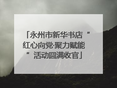 永州市新华书店“红心向党·聚力赋能”活动圆满收官