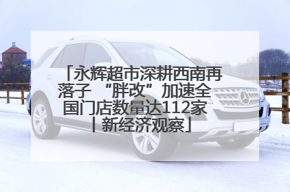 永辉超市深耕西南再落子 “胖改”加速全国门店数量达112家丨新经济观察