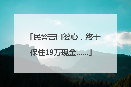民警苦口婆心，终于保住19万现金……