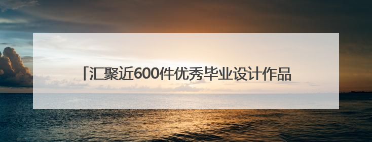 汇聚近600件优秀毕业设计作品 2025南通创意设计周开幕