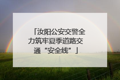 汝阳公安交警全力筑牢夏季道路交通“安全线”
