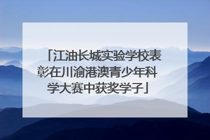 江油长城实验学校表彰在川渝港澳青少年科学大赛中获奖学子
