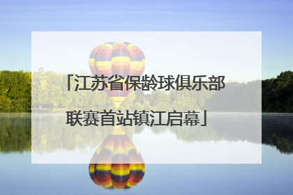 江苏省保龄球俱乐部联赛首站镇江启幕