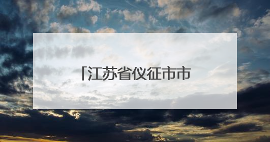 江苏省仪征市市场监管局扎实开展“安全生产月”主题宣传活动