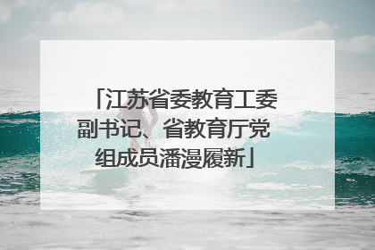 江苏省委教育工委副书记、省教育厅党组成员潘漫履新