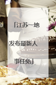 江苏一地发布最新人事任免