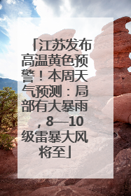 江苏发布高温黄色预警！本周天气预测：局部有大暴雨，8—10级雷暴大风将至