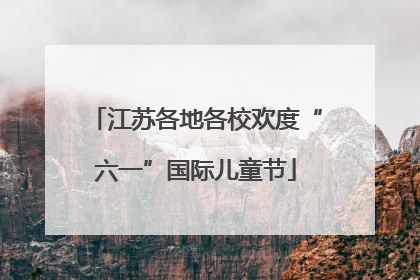 江苏各地各校欢度“六一”国际儿童节