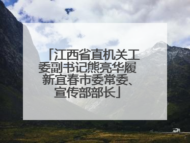 江西省直机关工委副书记熊亮华履新宜春市委常委、宣传部部长