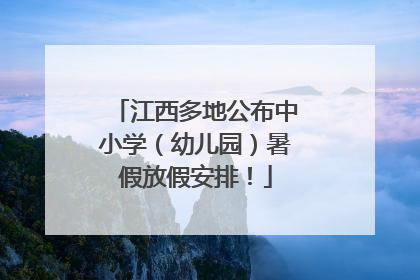 江西多地公布中小学（幼儿园）暑假放假安排！