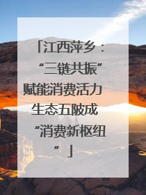 江西萍乡：“三链共振”赋能消费活力 生态五陂成“消费新枢纽”
