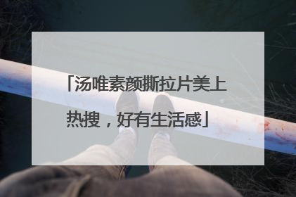 汤唯素颜撕拉片美上热搜，好有生活感