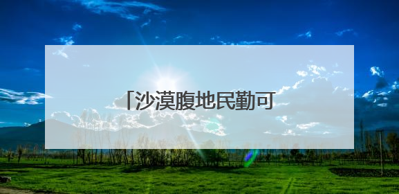 沙漠腹地民勤可“盐”可“甜”