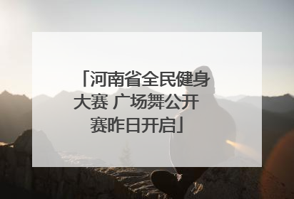 河南省全民健身大赛 广场舞公开赛昨日开启