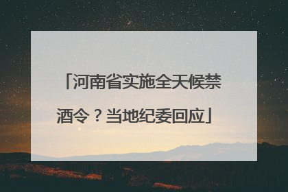 河南省实施全天候禁酒令？当地纪委回应